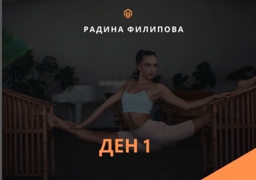 Ден 1 